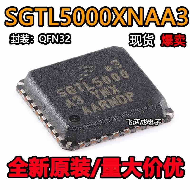 SGTL5000XNAA3R2 SGTL5000 QFN32 音频解码芯片单片机微控制器