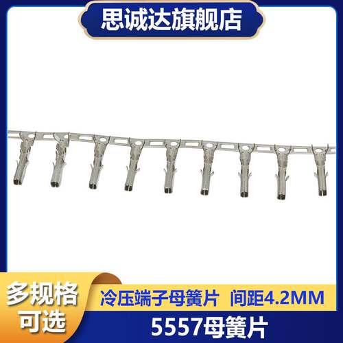 5557/5569接线端子连接器 冷压端子母簧片 公壳 间距4.2MM 公簧片