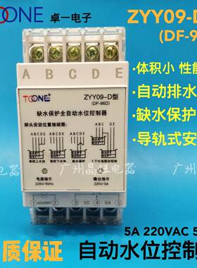 上海卓一TOONE 缺水保护全自动水位控制器ZYY09-D（DF-96D）DF96D