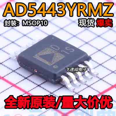 AD5443 AD5443YRM AD5443YRMZ 丝印D1S MSOP10 进口原装