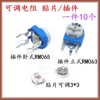 可调电阻 插件/贴片 RM063 RM065 3*3 单圈微调 100欧 5K 20K 104