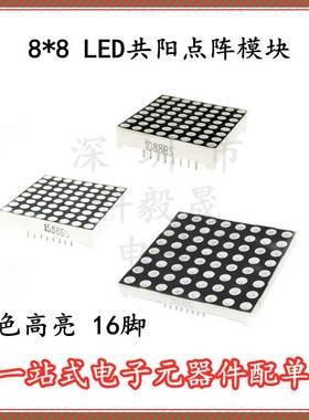 8*8LED共阳BS 点阵 1.9mm/3.0mm/3.75mm/5.0mm红色高亮数码管16脚