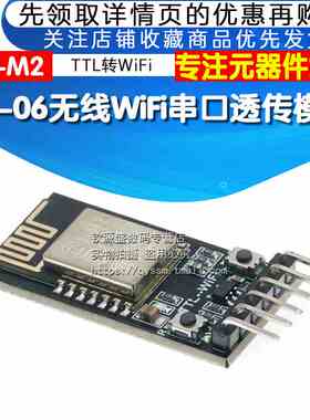 DT-06无线WiFi串口透传模块TTL转WiFi兼容蓝牙HC-06接口ESP-M2