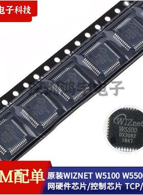 原装WIZNET W5100 W5500 以太网硬件芯片/控制芯片 TCP IP协议栈
