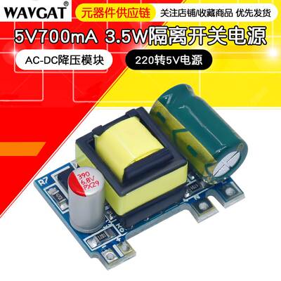 精密5V700mA(3.5W)隔离开关电源模块 AC DC降压模块 220转5V电源