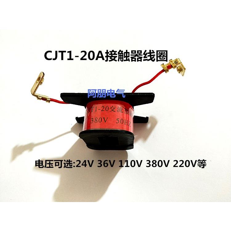 交流接触器线圈CJT1-20A 36V 110V 220V 380V全铜