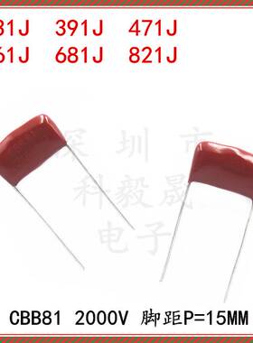 2000V CBB81电容 331J 391J 471J 561J 681J 821J 2KV 脚距P15mm