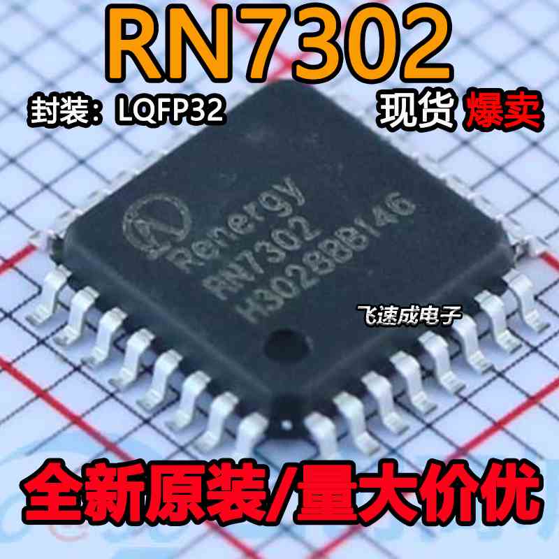 全新原装 RN7302 LQFP32 多功能高精度三相计量电测仪表专用芯片