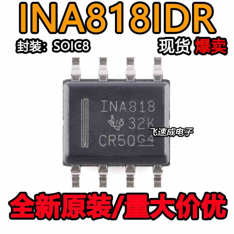 全新原装 INA818IDR SOIC8 INA818 高精度仪表放大器芯片