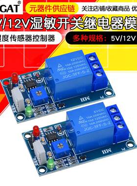 湿敏开关继电器模块 湿度开关模块 湿度传感器控制器DC5V/12V