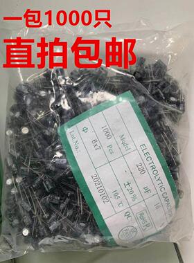 16v220uf 全新铝电解电容 220UF16V 体积6*7 一包1000只