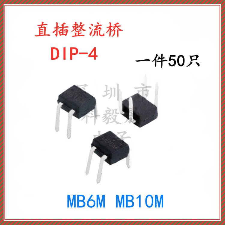 直插 MB10M MB6M 桥堆 0.5A 600V 1000V/0.5A DIP-4 整流桥