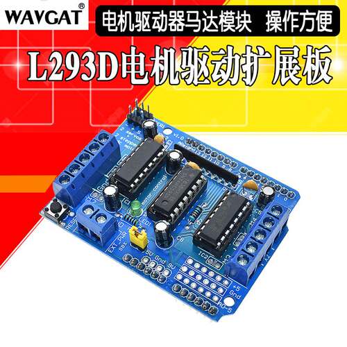 L293D驱动模块 电机驱动扩展板 电机驱动器马达板模块