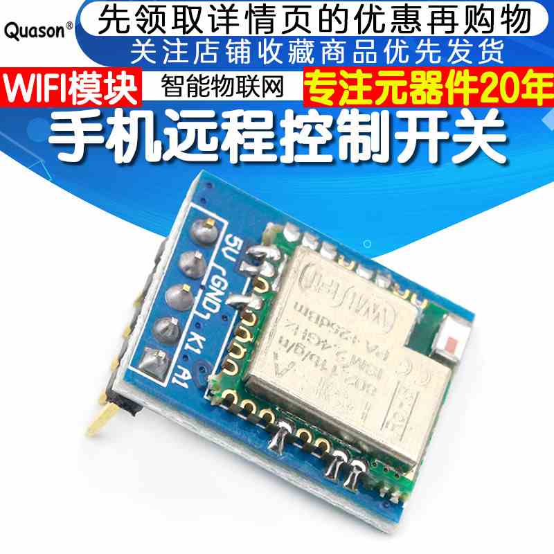 wifi模块带APP免开发 手机远程控制开关 ESP8285/8266 智能物联网