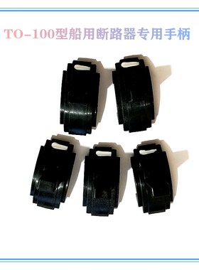 TO-100BA 225BA 400BA 船用塑壳断路器专用手柄