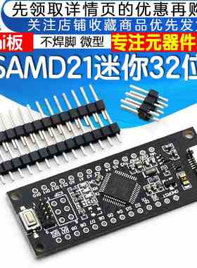 SAMD21迷你32位 ARM Cortex M0内核不焊脚 微型 MINI板5V