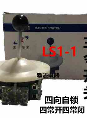 LS1-1主令开关摇杆十字开关四向自锁4常开4常闭控制器拨动开关
