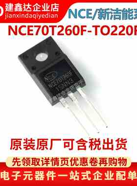 全新原装NCE70T260F N沟道 700V 15A 直插TO-220F 场效应MOS管