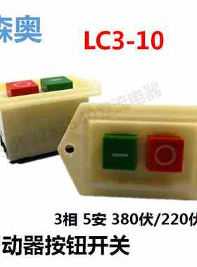 森奥LC3-10按钮启动开关3相10A380V砂轮切割机电机台钻磨锯机开关