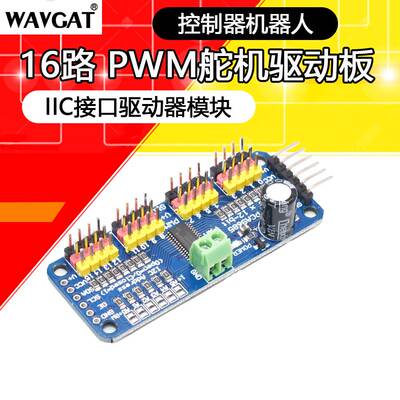 16路 PWM舵机驱动板 控制器 机器人IIC 适用MG90S SG90 MG995等