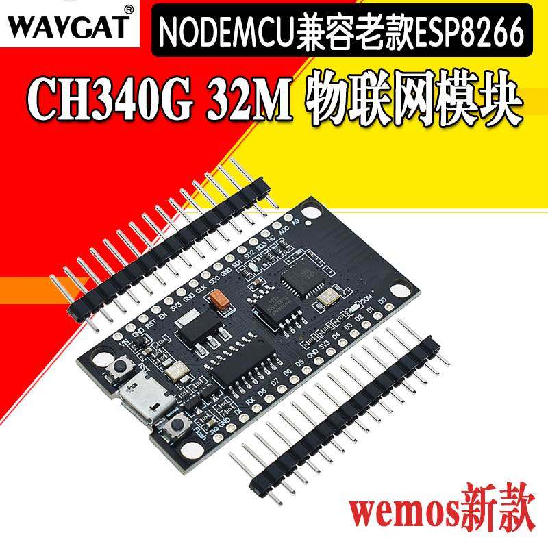 新款CH340G NODEMCU完全兼容老款ESP8266 32M物联网模块