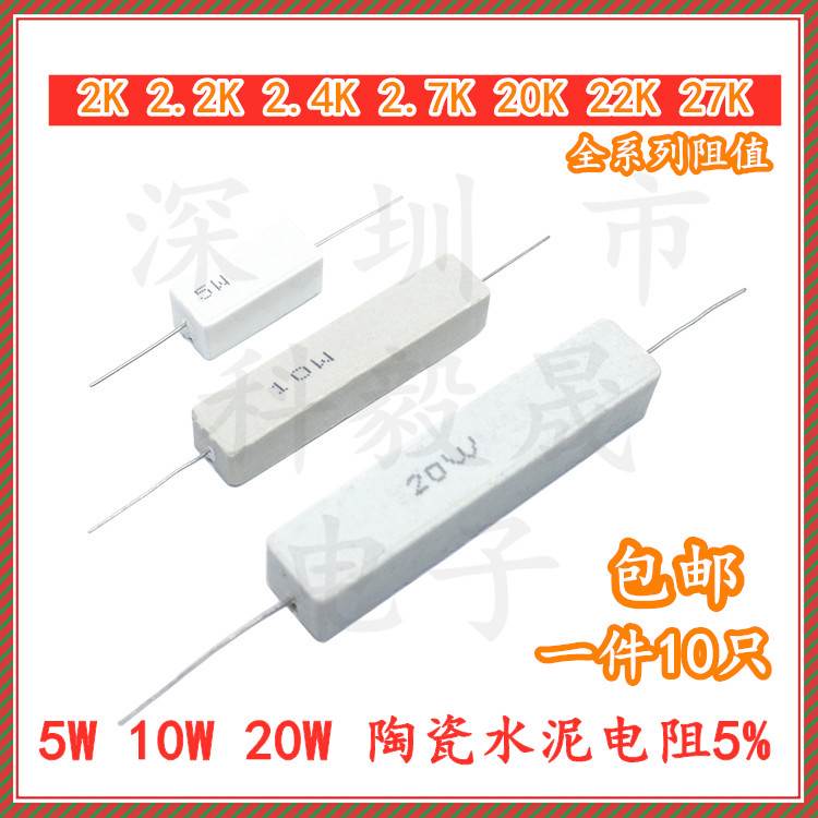 5W 10W 20W 水泥电阻 2K 2.2K 2.4K 2.7K 20K 22K 27K 陶瓷电阻5%