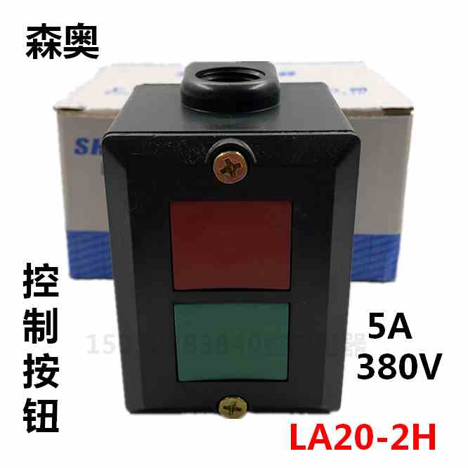 森奥按钮LA20-2H机床控制按钮开关 红绿启动停止双位开关380V 5A