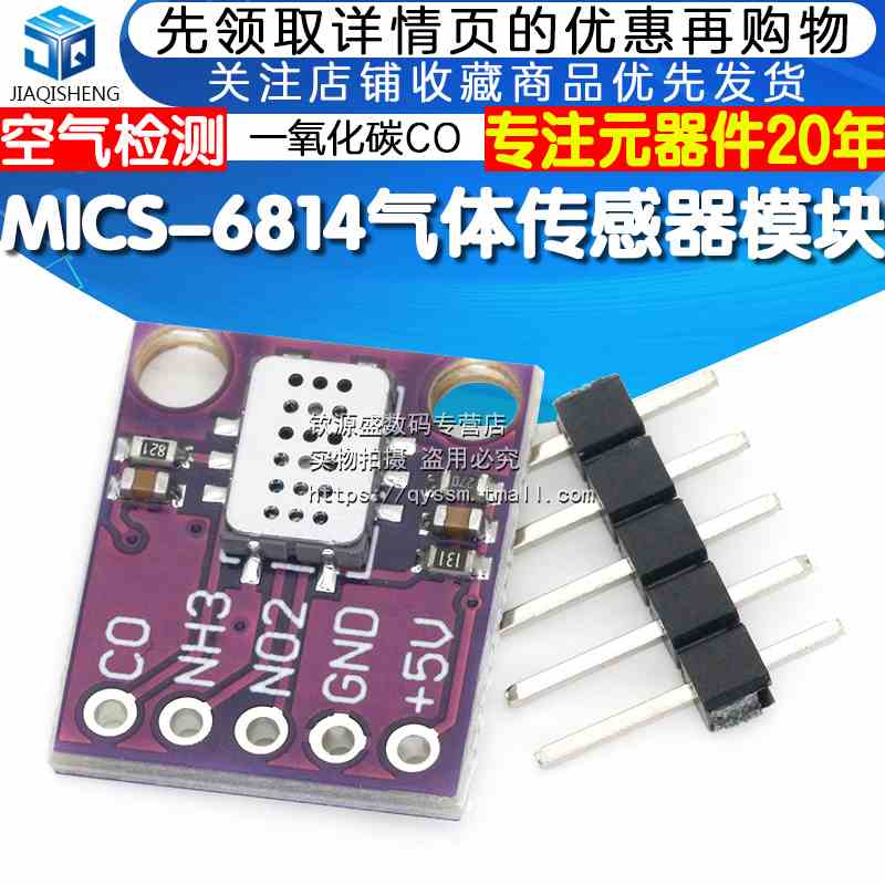 MICS-6814气体传感器模块 空气检测一氧化碳CO/二氧化氮NO2/氨NH3