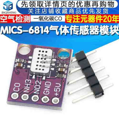 MICS-6814气体传感器模块 空气检测一氧化碳CO/二氧化氮NO2/氨NH3