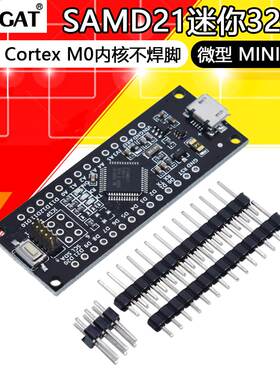 SAMD21迷你32位ARM Cortex M0内核不焊脚 微型