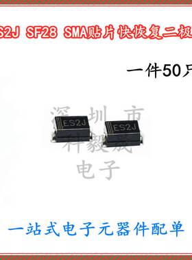 ES2J SF28 SMA 2A/600V 贴片超快恢复二极管 DO-214AC (50个)