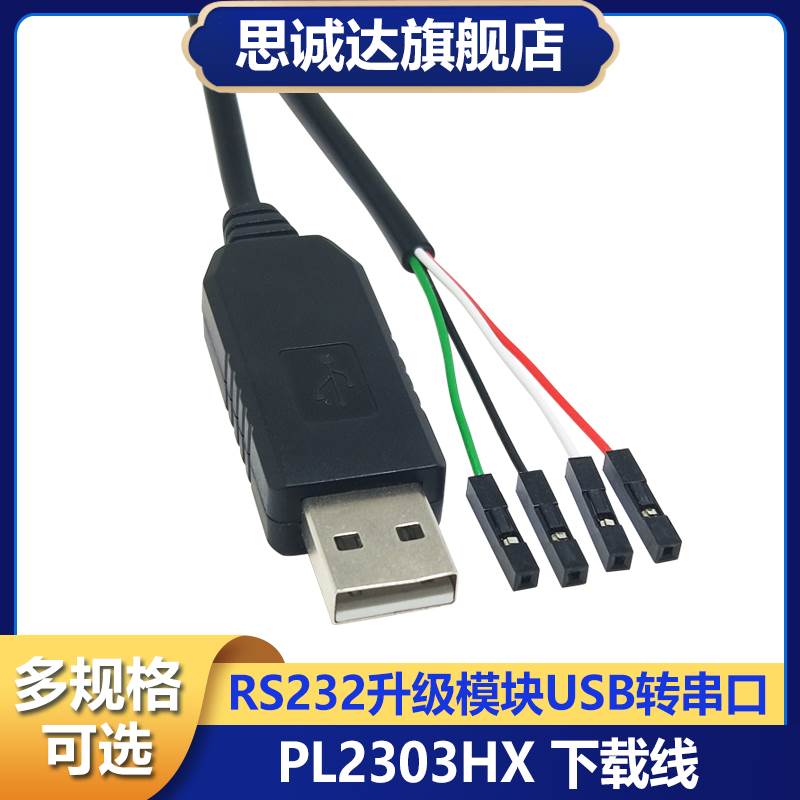 PL2303HX USB转TTL线 USB转串口 TTL下载线 中九刷机线 RS232升级