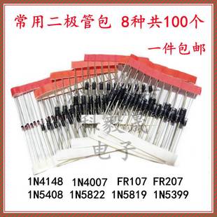 常用二极管元件包  1N4148,1N4007,5819,5822,5408等8种共100只