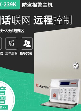 正品时刻SK-239K防盗报警器8有线8无线家用电话主机红外线报警器
