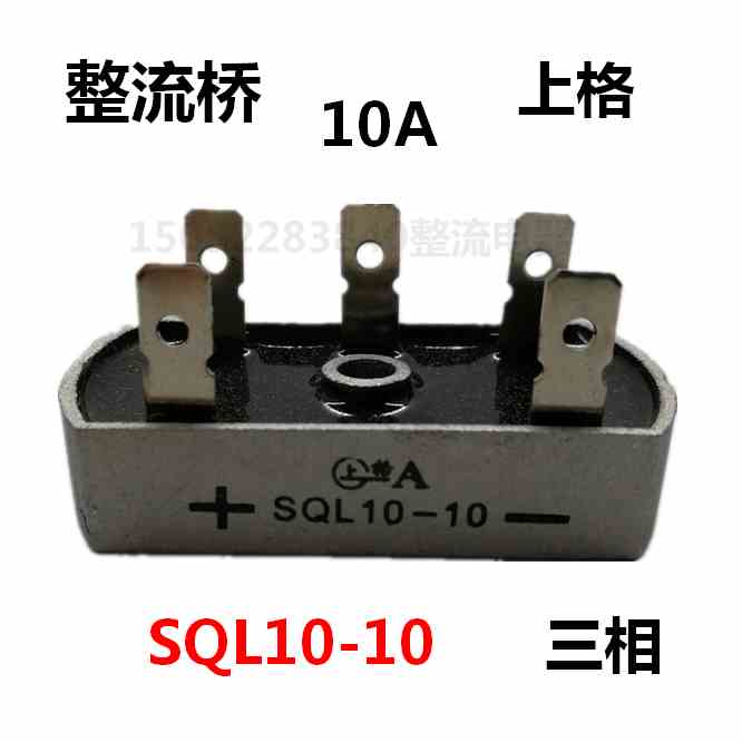 上格三相桥式整流器SQL10-10 规格为60*32桥堆 10A整流桥5脚三相