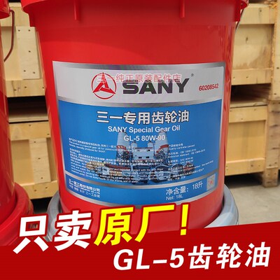 三一挖掘机原厂GL-5齿轮油行走减速机油55 60 65 75马达油135 365