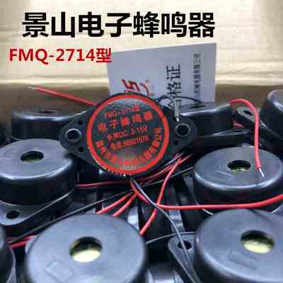 景山FMQ-2714型薄型蜂鸣器DC3-15V长声连续声DC24V长声电子蜂鸣器