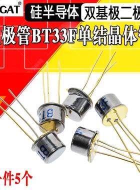 （5个）三极管 BT33F BT33 单结晶体管 硅半导体双基极二极管