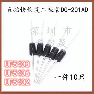 直插超快恢复二极管UF5402 UF5404 UF5408 SR10100L 3A DO-201AD