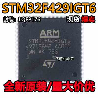 原装正品STM32F429IGT6 LQFP-176 ARM Cortex-M4 32位微控制器MCU