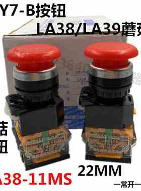 森奥SAY7-B按钮LA38/LA39-11MS蘑菇按钮开关22MM自锁红色绿色开关