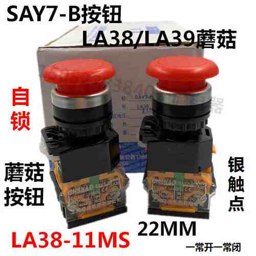 森奥SAY7-B按钮LA38/LA39-11MS蘑菇按钮开关22MM自锁红色绿色开关