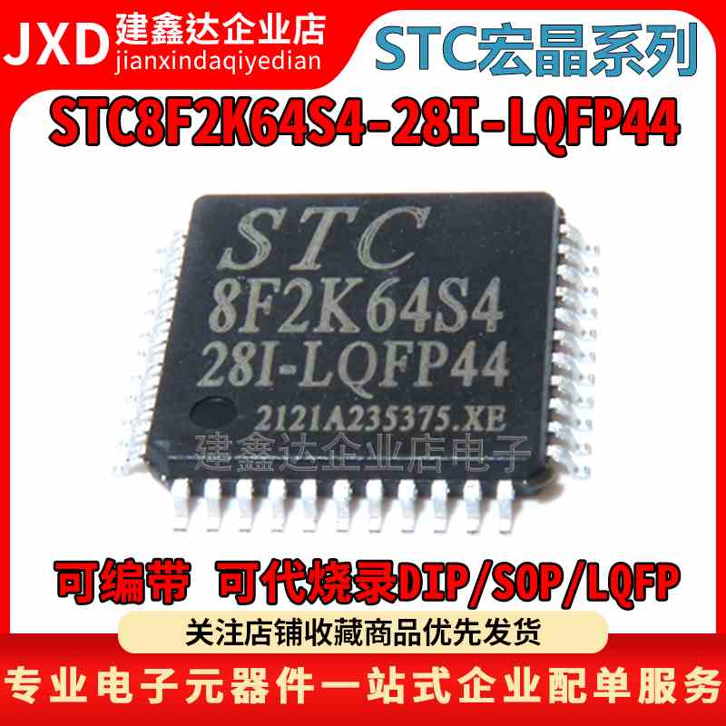 STC8F2K64S4-28I-LQFP44 全新原装现货 STC8F2K64S4