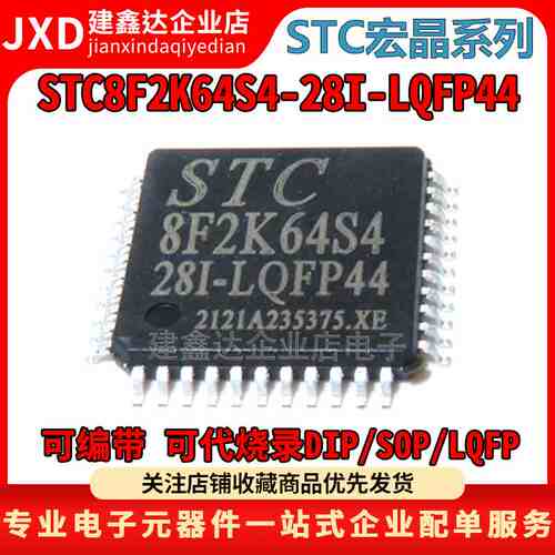 STC8F2K64S4-28I-LQFP44 全新原装现货 STC8F2K64S4