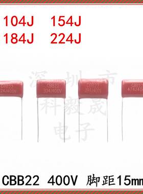 CBB22电容 104J 154J 184J 224J  400V 630V 1000V P15 脚距15MM