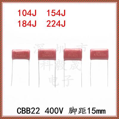 CBB22电容 104J 154J 184J 224J  400V 630V 1000V P15 脚距15MM