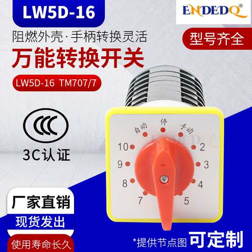 LW5D-16 TM707/7万能转换开关电容柜电源切换10回路12档7节三九