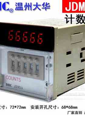 温州大华数显计数器COUNTS DHC JDM15 五位加法、减法计数器 可逆