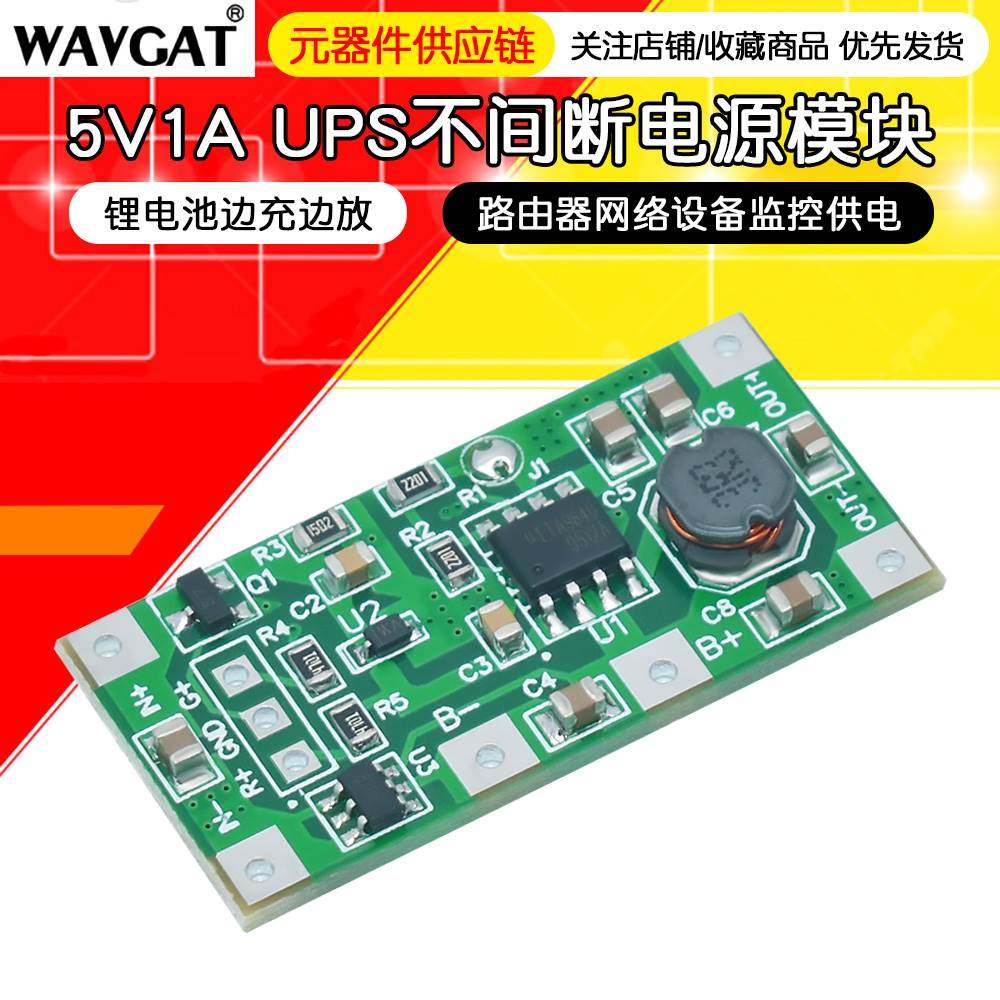 锂电池边充边放 5V UPS不间断电源模块 供电路由器网络设备监控