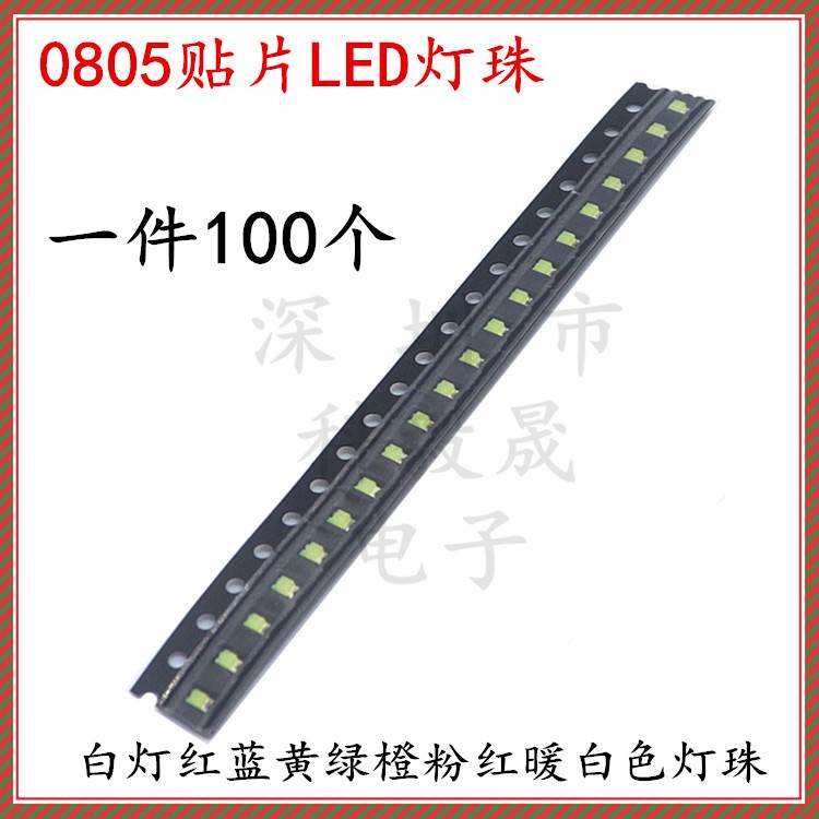 0805贴片LED灯珠 红光白灯翠绿橙黄灯冰蓝色光 SMD2012发光二级管